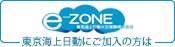 東京海上日動「e-ZONE」