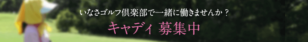 いなさゴルフ倶楽部で一緒に働きませんか?