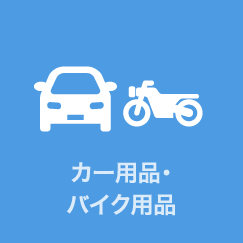 カー用品・バイク用品